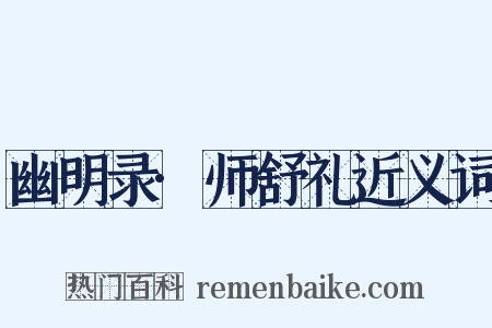 幽明录·师舒礼近义词是什么意思的图片